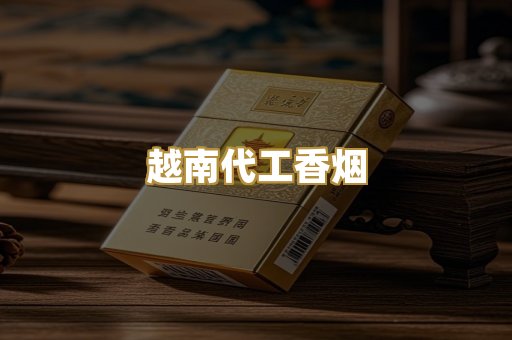 越南代工香烟