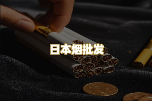 日本烟批发